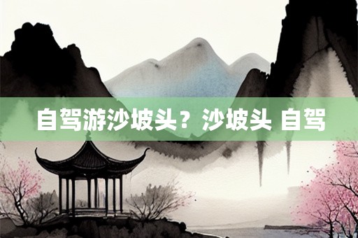 自驾游沙坡头？沙坡头 自驾